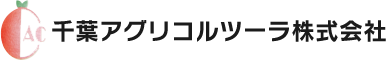 千葉アグリコルツーラ